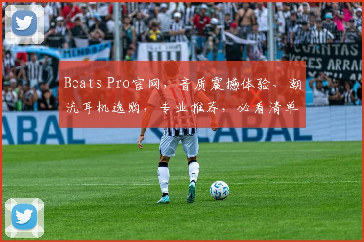 Beats Pro官网，音质震撼体验，潮流耳机选购，专业推荐，必看清单三步走