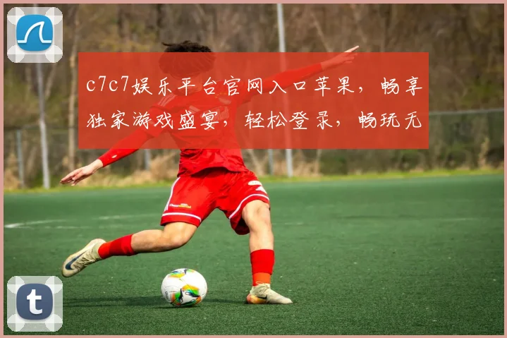 c7c7娱乐平台官网入口苹果，畅享独家游戏盛宴，轻松登录，畅玩无忧，精彩不停歇