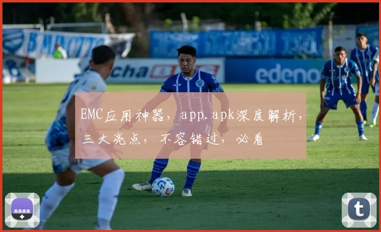 EMC应用神器，app.apk深度解析，三大亮点，不容错过，必看