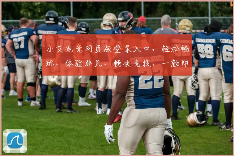 小艾电竞网页版登录入口，轻松畅玩，体验非凡，畅快竞技，一触即达，三步登录