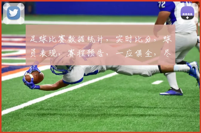 足球比赛数据统计，实时比分，球员表现，赛程预告，一应俱全，尽在足球数据助手