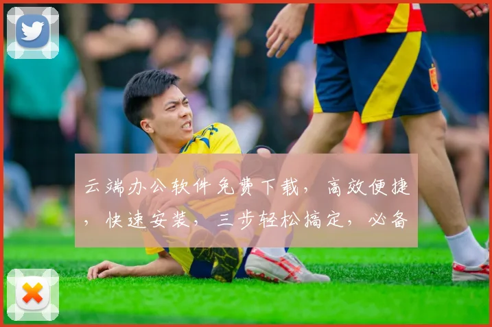 云端办公软件免费下载，高效便捷，快速安装，三步轻松搞定，必备神器