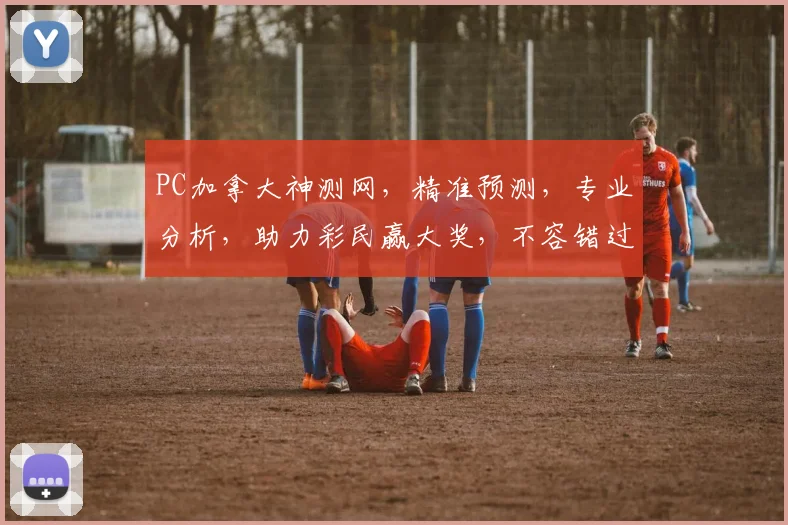 PC加拿大神测网，精准预测，专业分析，助力彩民赢大奖，不容错过