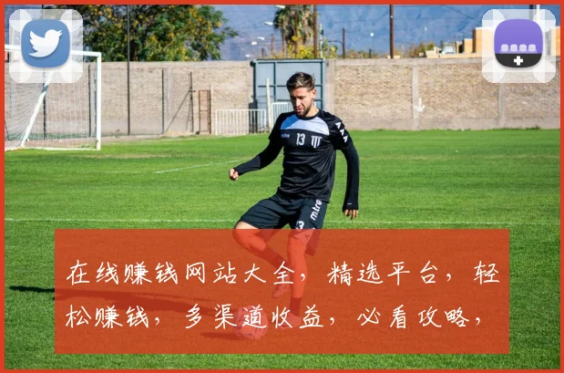 在线赚钱网站大全，精选平台，轻松赚钱，多渠道收益，必看攻略，三步入门