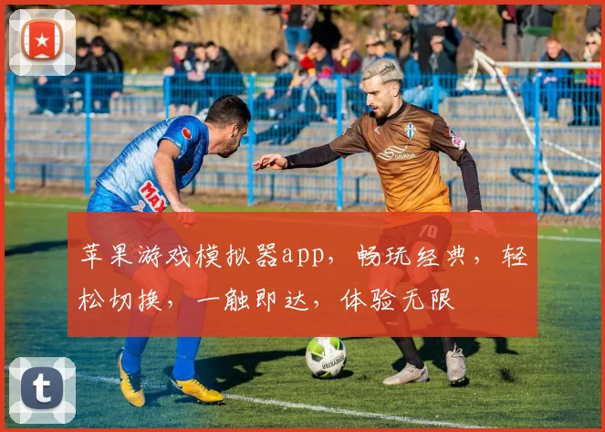 苹果游戏模拟器app，畅玩经典，轻松切换，一触即达，体验无限