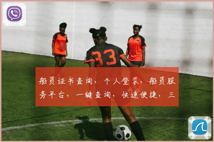 船员证书查询，个人登录，船员服务平台，一键查询，快速便捷，三步完成。