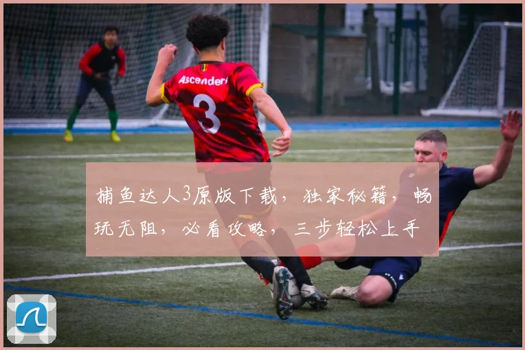 捕鱼达人3原版下载，独家秘籍，畅玩无阻，必看攻略，三步轻松上手