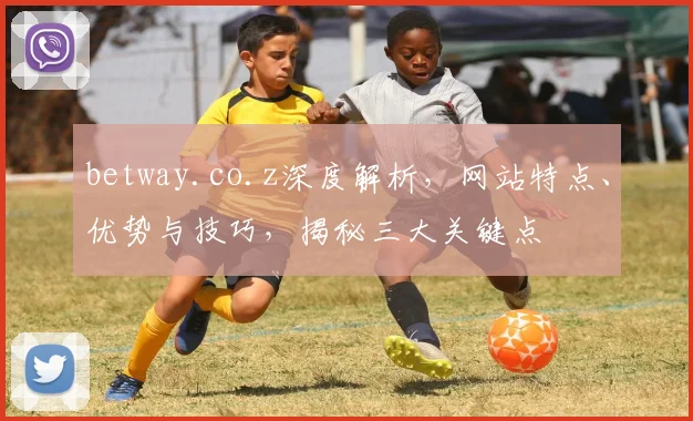 betway.co.z深度解析，网站特点、优势与技巧，揭秘三大关键点