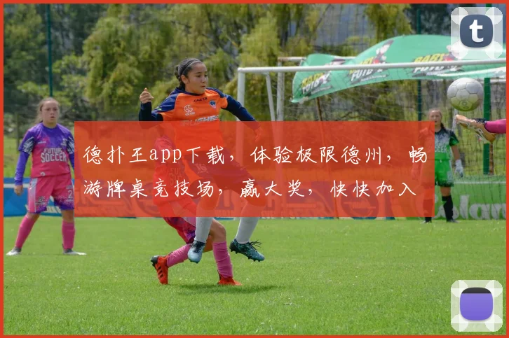 德扑王app下载，体验极限德州，畅游牌桌竞技场，赢大奖，快快加入吧，