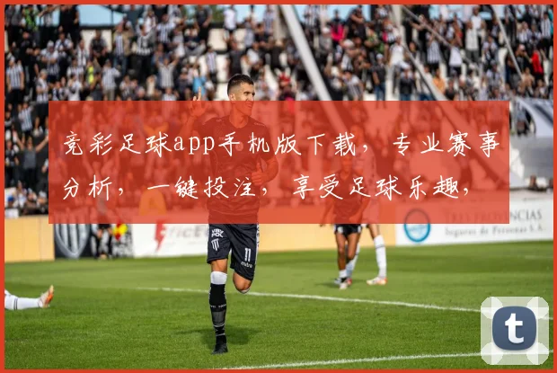 竞彩足球app手机版下载，专业赛事分析，一键投注，享受足球乐趣，三步轻松拥有