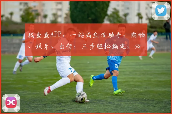 我查查APP，一站式生活助手，购物、娱乐、出行，三步轻松搞定，必备神器