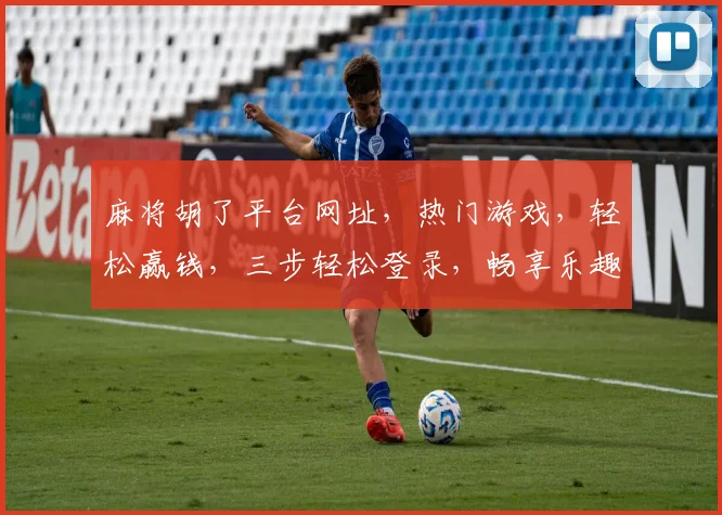 麻将胡了平台网址，热门游戏，轻松赢钱，三步轻松登录，畅享乐趣，必看攻略